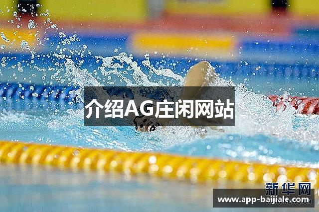 介绍AG庄闲网站